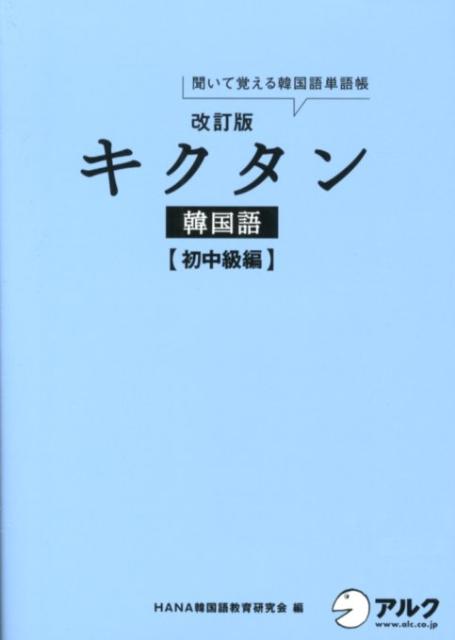 キクタン韓国語（初中級編）改訂版 [ Hana ]...:book:15876106
