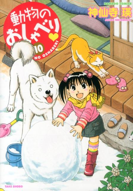 動物のおしゃべり 10