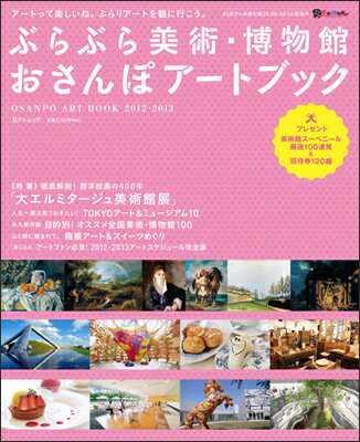 ぶらぶら美術・博物館おさんぽアートブック（2012-2013）