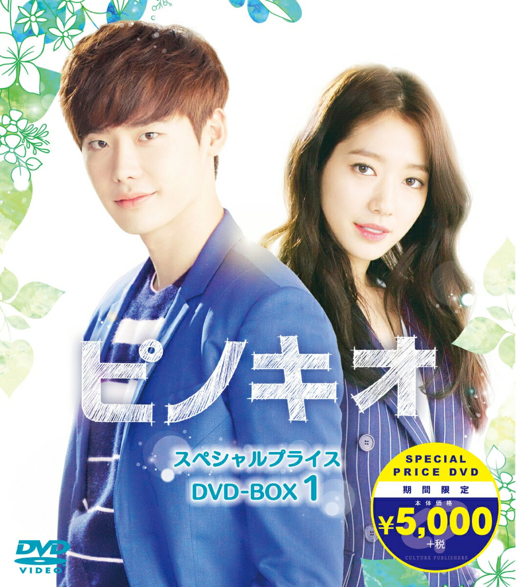 ピノキオ 期間限定スペシャルプライスBOX1 [ イ・ジョンソク ]