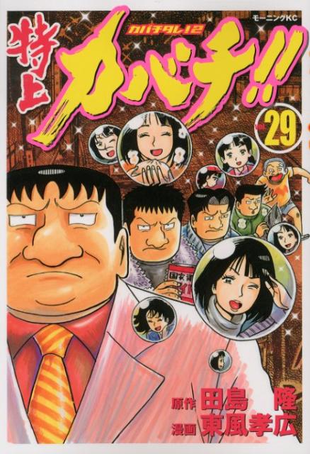 特上カバチ！！ vol.29