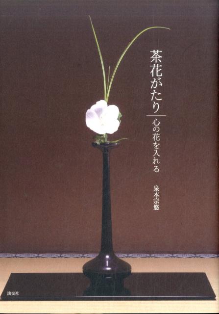 茶花がたり [ 泉本宗悠 ]...:book:18091821