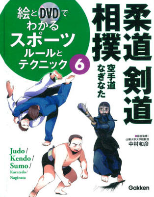 絵とDVDでわかるスポーツルールとテクニック（6） 柔道・剣道・相撲 [ 中村和彦 ]...:book:17265757