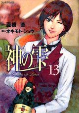 限定版 神の雫 13