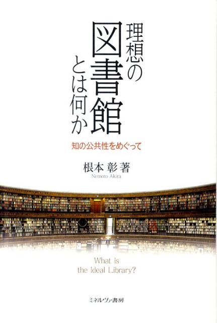 理想の図書館とは何か