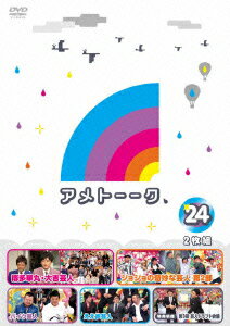 アメトーーク！DVD 24 [ 雨上がり決死隊 ]