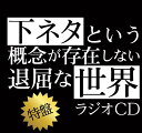 TVアニメ「下ネタという概念が存在しない退屈な世界」ラジオC...