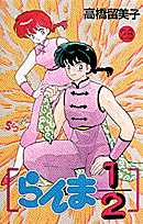 らんま1/2 28
