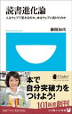 【送料無料】読書進化論 [ 勝間和代 ]