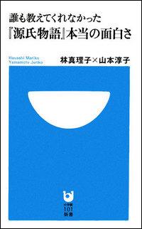 誰も教えてくれなかった『源氏物語』本当の面白さ【送料無料】