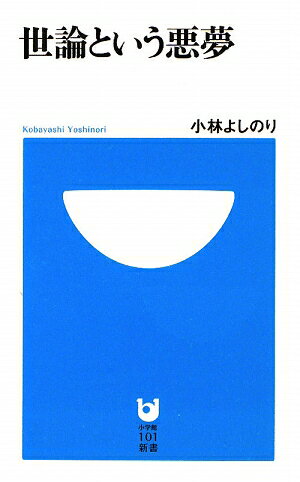 世論という悪夢 [ 小林よしのり ]【送料無料】