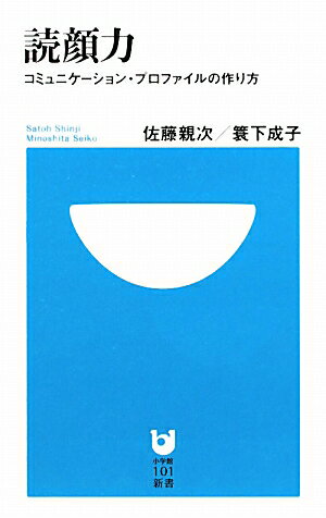 読顔力 [ 佐藤親次 ]【送料無料】