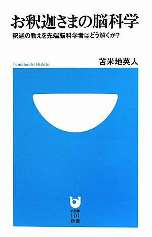 お釈迦さまの脳科学