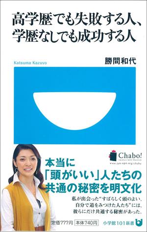 高学歴でも失敗する人、学歴なしでも成功する人