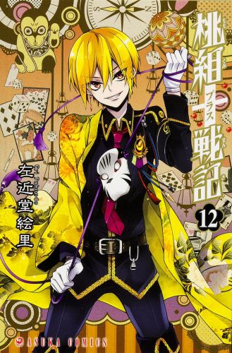 桃組プラス戦記 第12巻