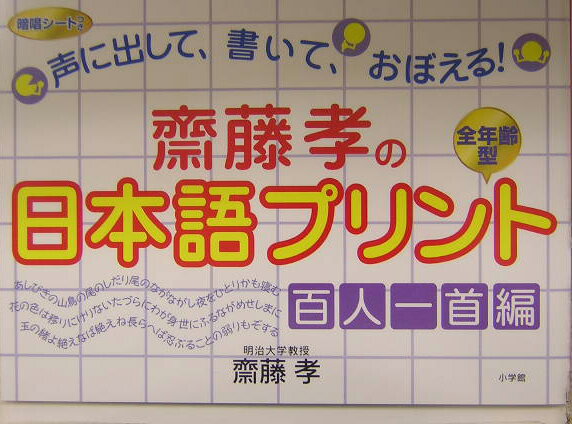 齋藤孝の日本語プリント（百人一首編）【送料無料】