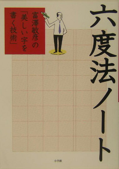 六度法ノート【送料無料】