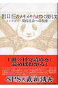 出口汪のメキメキ力がつく現代文 ライブ3-現代社会への視座ー...