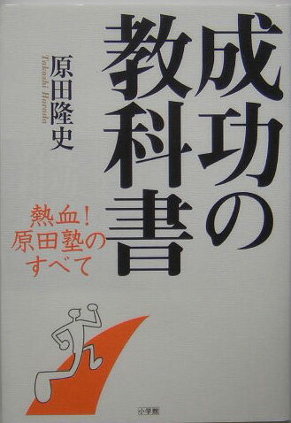 成功の教科書 [ 原田隆史 ]...:book:11346833