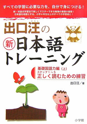 出口汪の新日本語トレーニング（1（基礎国語力編 上）） 正しく読むための練習 [ 出口汪 …...:book:11996942
