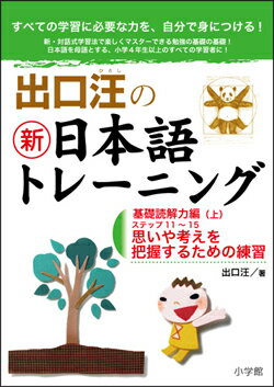 出口汪の新日本語トレーニング（3（基礎読解力編 上））