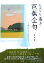 なぞり書き芭蕉全句