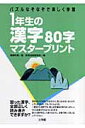 1年生の漢字80字マスタープリント【送料無料】