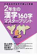 2年生の漢字160字マスタープリント【送料無料】