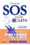 子どもからのSOSこの声が聞こえますか