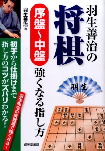 羽生善治の将棋序盤〜中盤強くなる指し方 初手から仕掛けまで指し方のコツがズバリわかる！ [ 羽生善治 ]