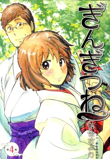 ぎんぎつね 第4集