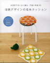 【バーゲン本】北欧デザインの毛糸クッション