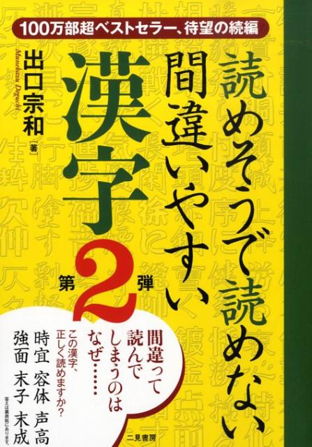 読めそうで読めない間違いやすい漢字（第2弾） [ 出口宗和 ]...:book:13193409