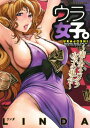 ウラ女子。〜素人キャバクラ女子の場合〜 (ジェッツコミックス...