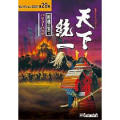 天下統一 -相剋の果てーバリューパックセレクション2000