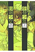 妄想少年観測少女 2