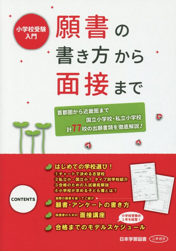 願書の書き方から面接まで 小学校受験入門 [ 日本学習図書株式会社 ]