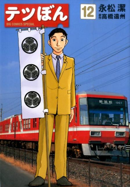 テツぼん 12