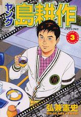 ヤング島耕作 3