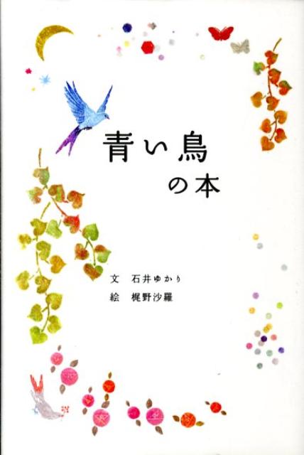 青い鳥の本【送料無料】