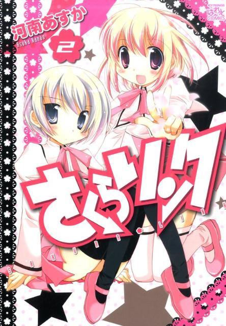 さくらリンク