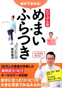 自分で治せる！めまい・ふらつきビジュアル版 [ 新井基洋 ]