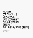 【楽天ブックス限定特典付】FLASH (フラッシュ) スペシャル グラビアBEST(ベスト)2019 盛夏号 2019年 9/25号 [雑誌]