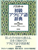 パスポート初級アラビア語辞典 [ 本田孝一 ]...:book:10613150