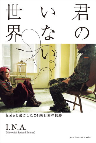 君のいない世界〜hideと過ごした2486日間の軌跡〜 [ I.N.A.(hide with Spread Beaver) ]