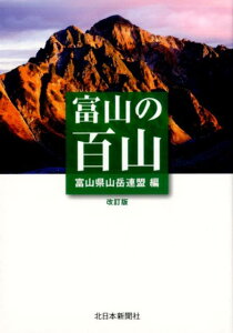 富山の百山改訂版 [ 富山県山岳連盟 ]