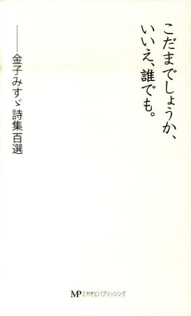 こだまでしょうか、いいえ、誰でも。 [ 金子みすゞ ]【送料無料】