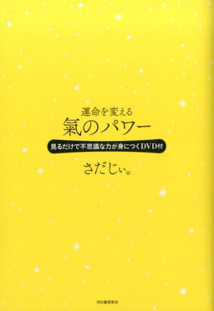 運命を変える氣のパワー [ さだじぃ。 ]...:book:18146751