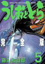 うしおととら完全版(5) (少年サンデーコミックススペシャル...