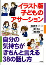 イラスト版子どものアサーション 自分の気持ちがきちんと言える38の話し方 [ 園田雅代 ]